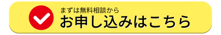お申し込みはこちら