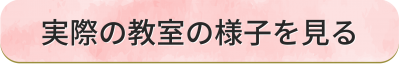 教室の様子を見る